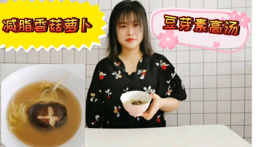 小蛮腰走起!黄磊同款香菇萝卜豆芽减脂汤,爽口清脆,脱单有望了
