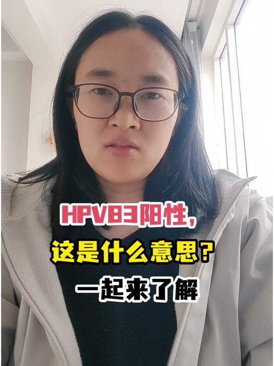 hpv83阳性,这是什么意思?一起来了解