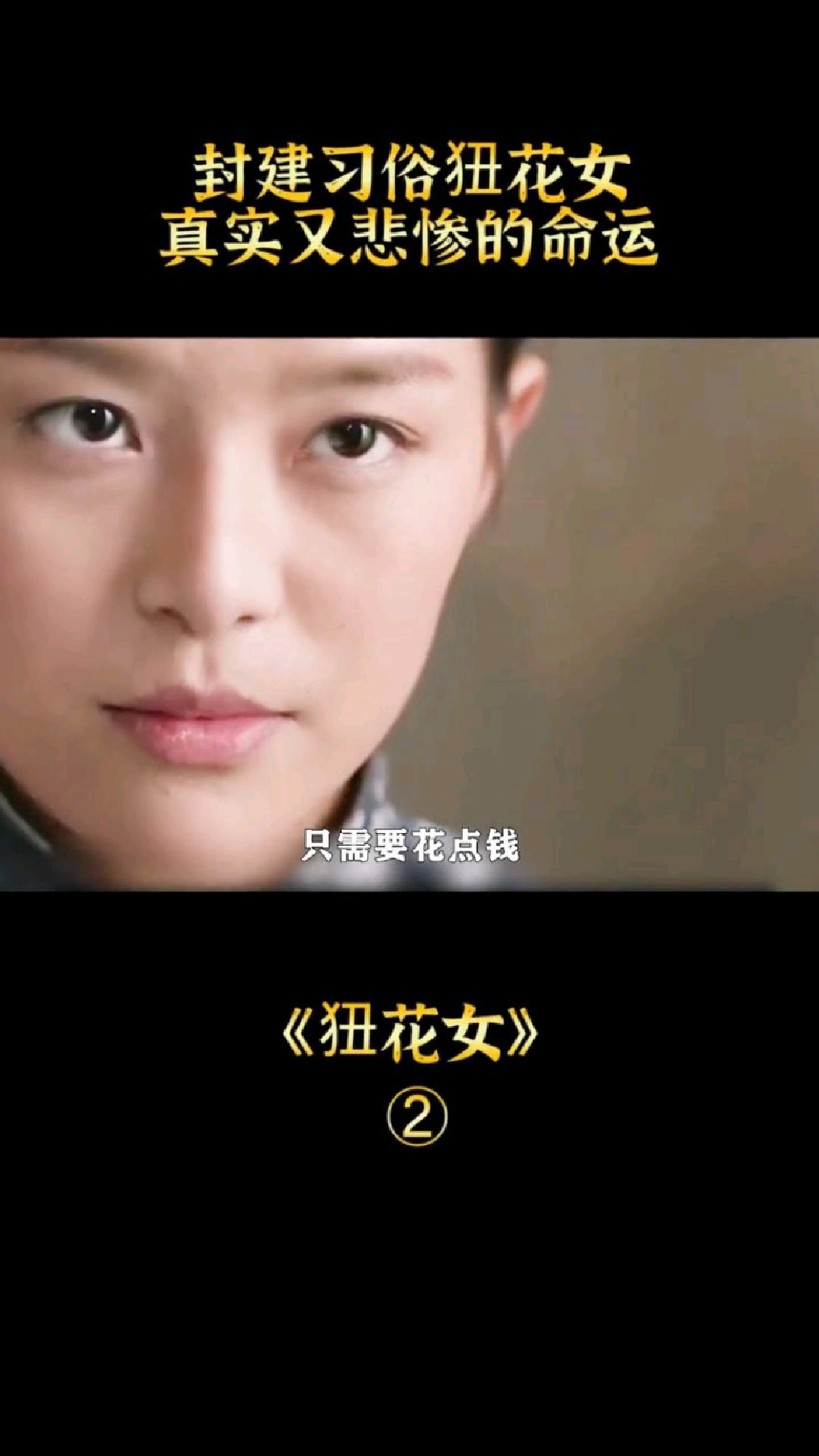 封建习俗狃花女,真实又悲惨的命运,人穷家穷,一女嫁三夫-度小视