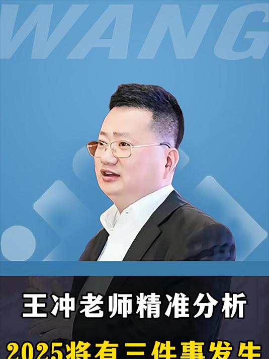 王冲老师精准分析,2025年将有三件事情发生