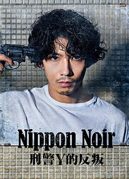 日本Noir-刑事Y的叛乱-彩