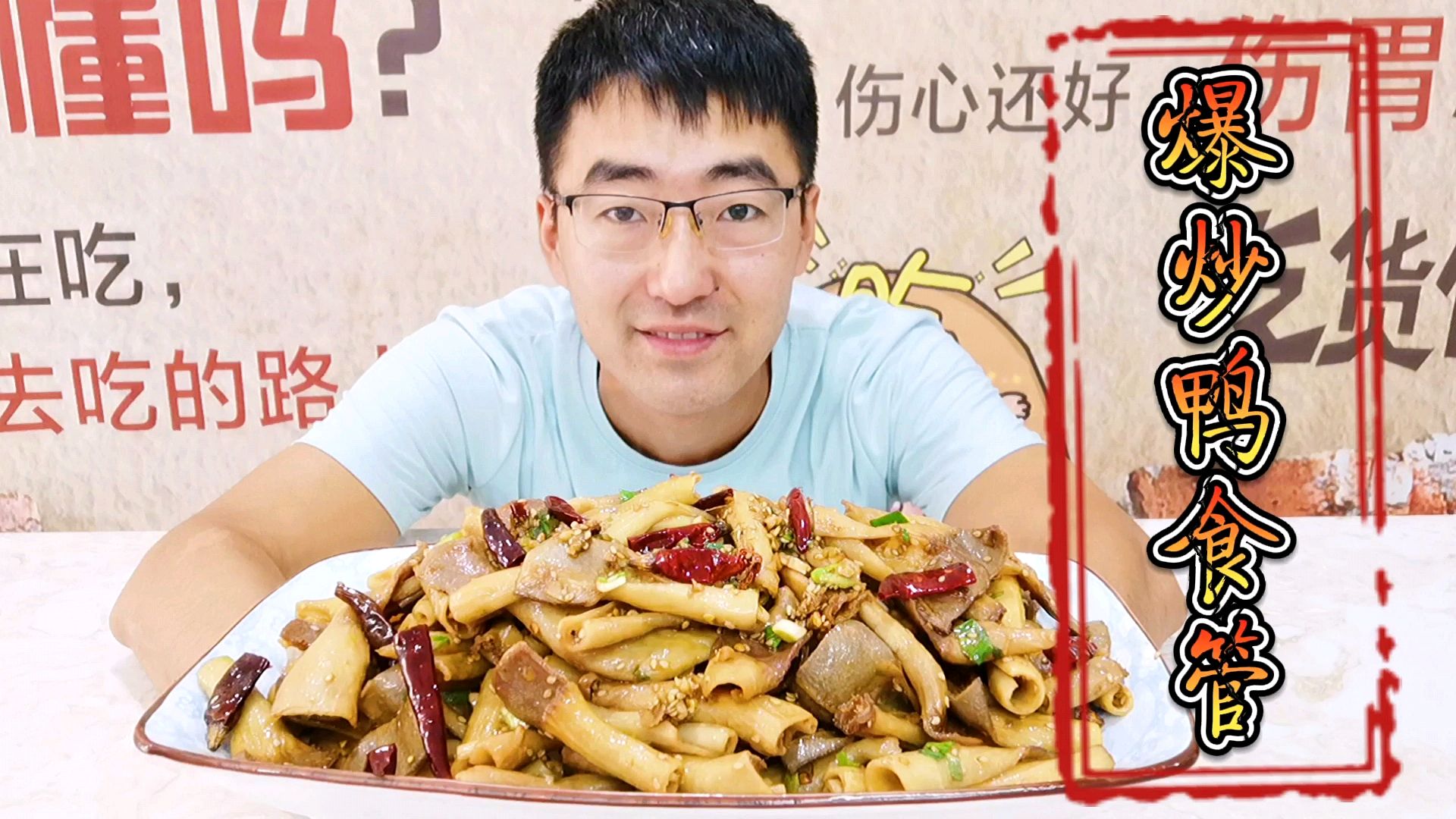 做网红美食“爆炒鸭食管”香辣爽脆,合理饮食,拒绝浪费