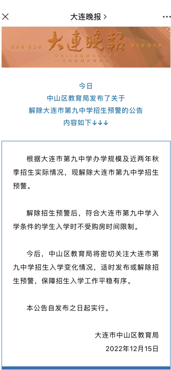 大连头条#  哎,大连九中解除招生预警了,这必须说两句.