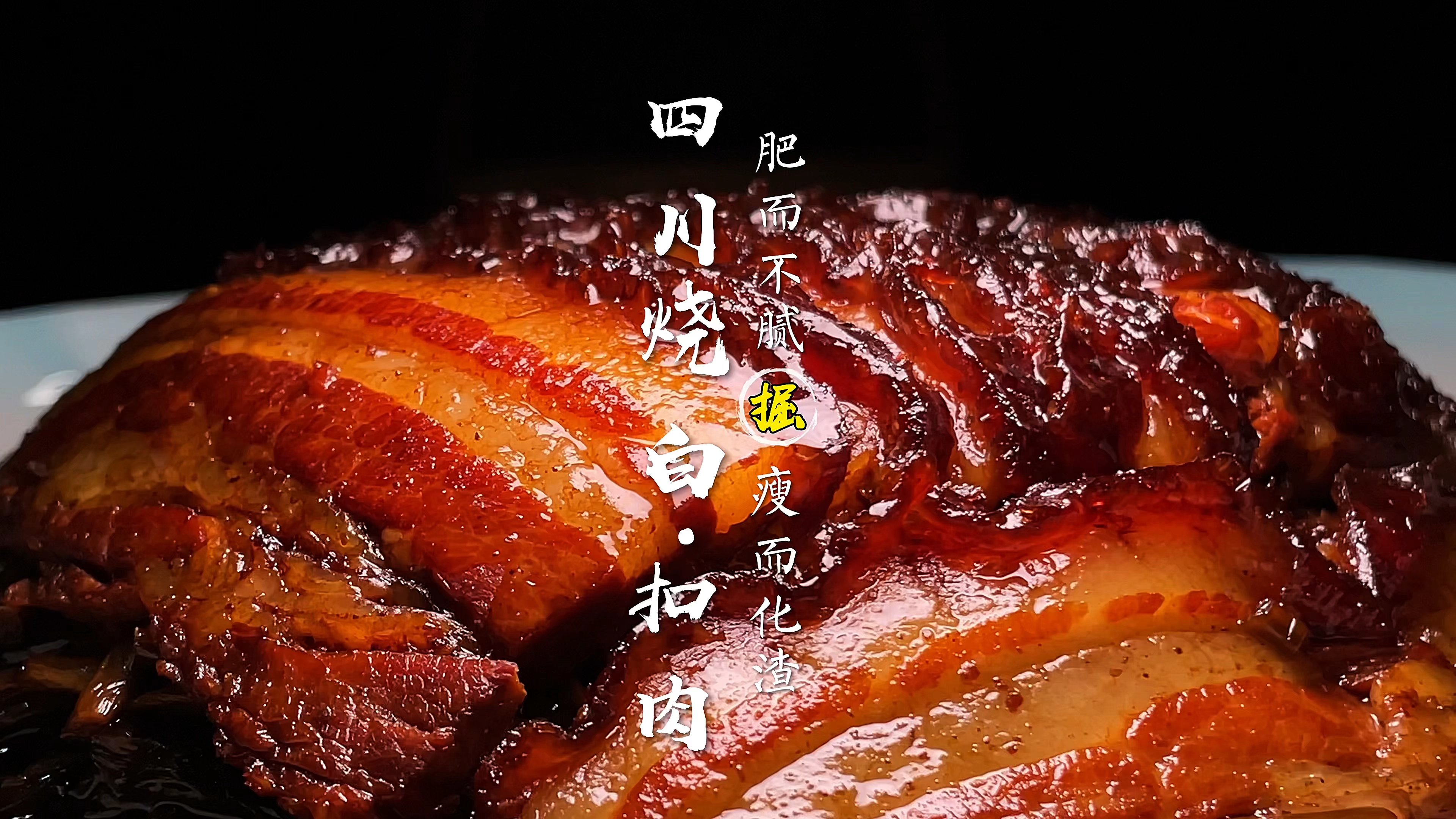 世界扣肉看广西，中国扣肉看四川。一碗咸烧白香味飘出五里地