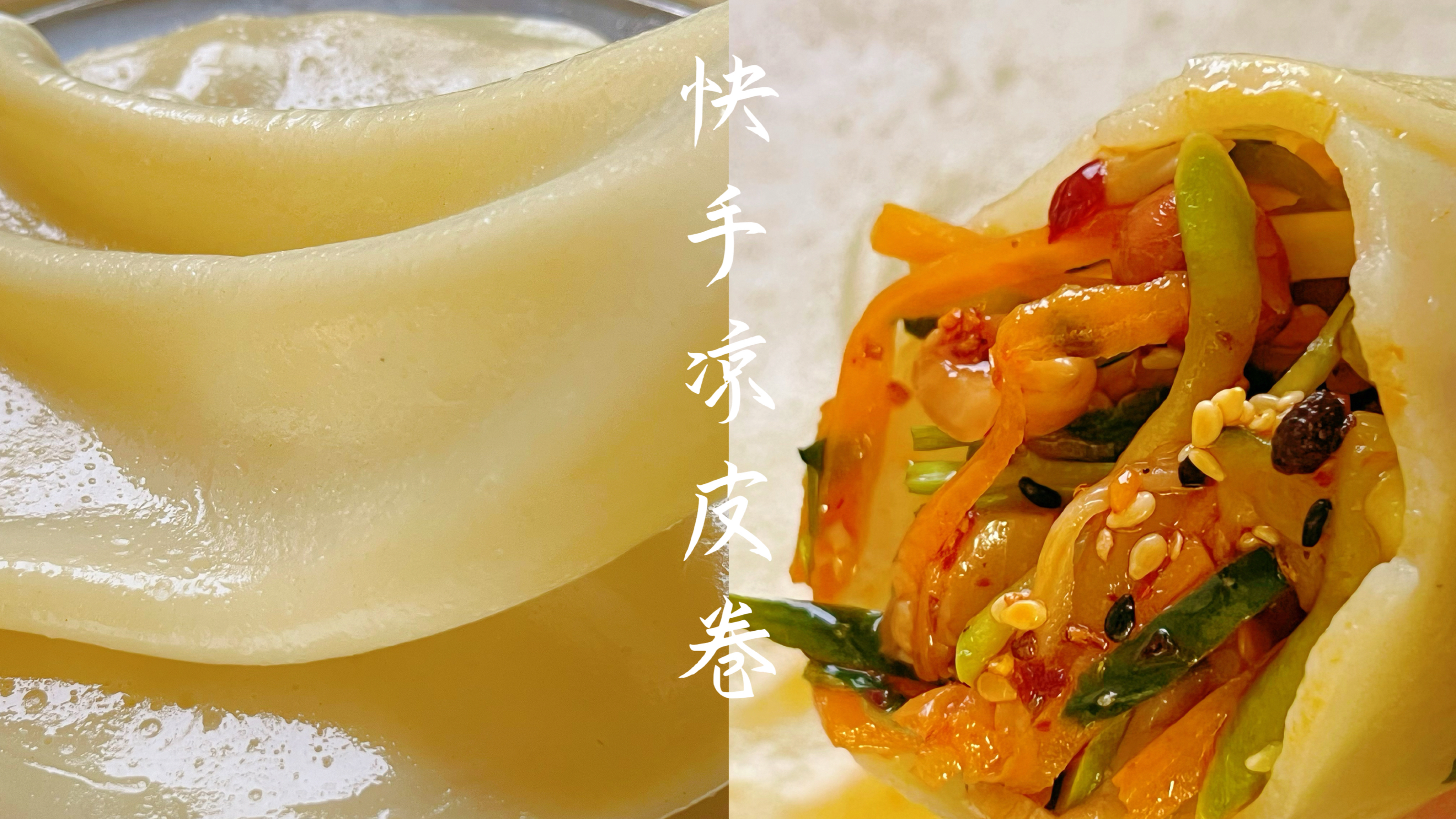 简单快手又好吃的凉皮卷做法,随做随吃口感好,夏天摆摊王炸小吃