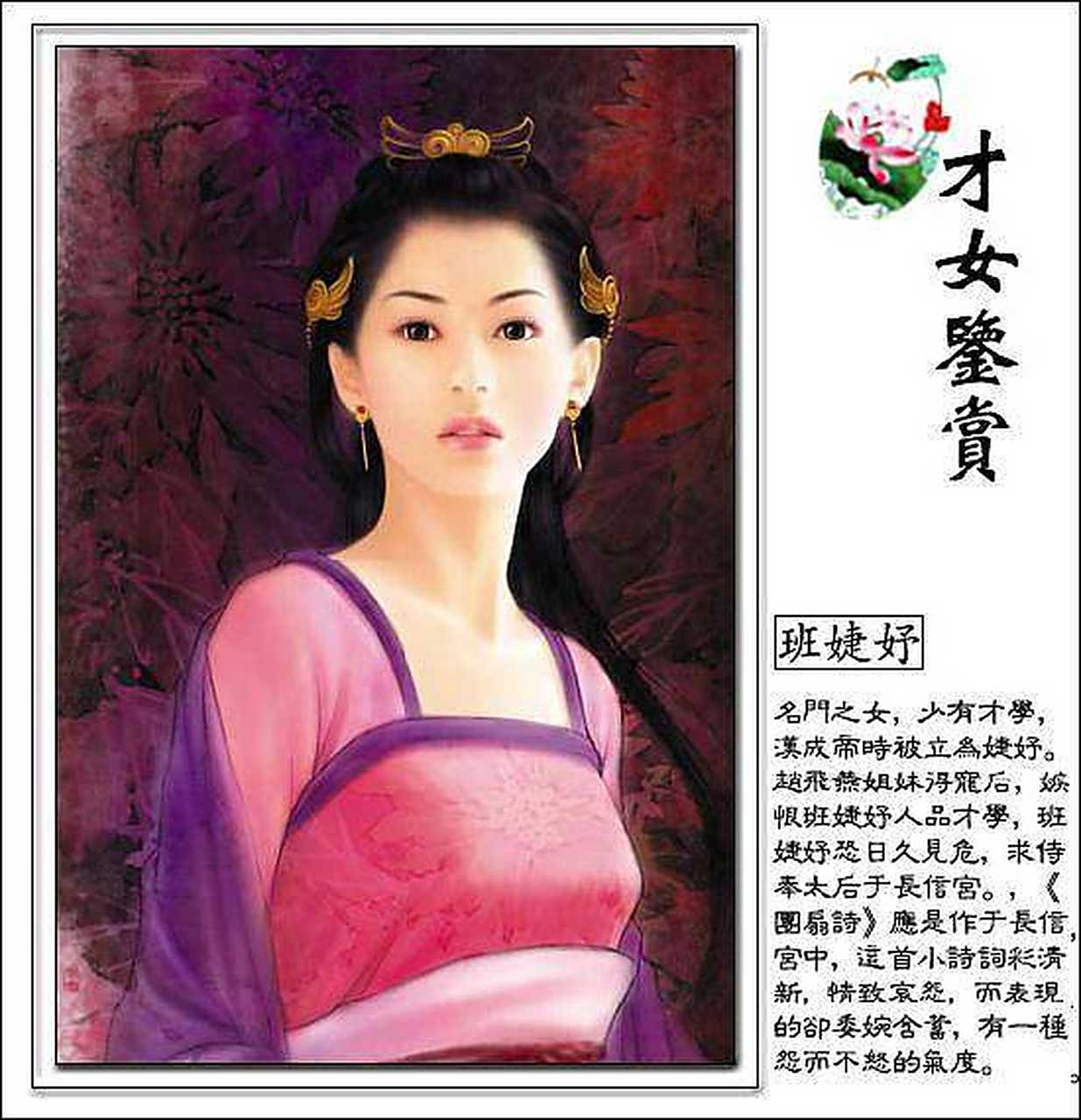 班婕妤是一个不平凡的女子,她出生于一个贵族家庭,家境优越,但是她不