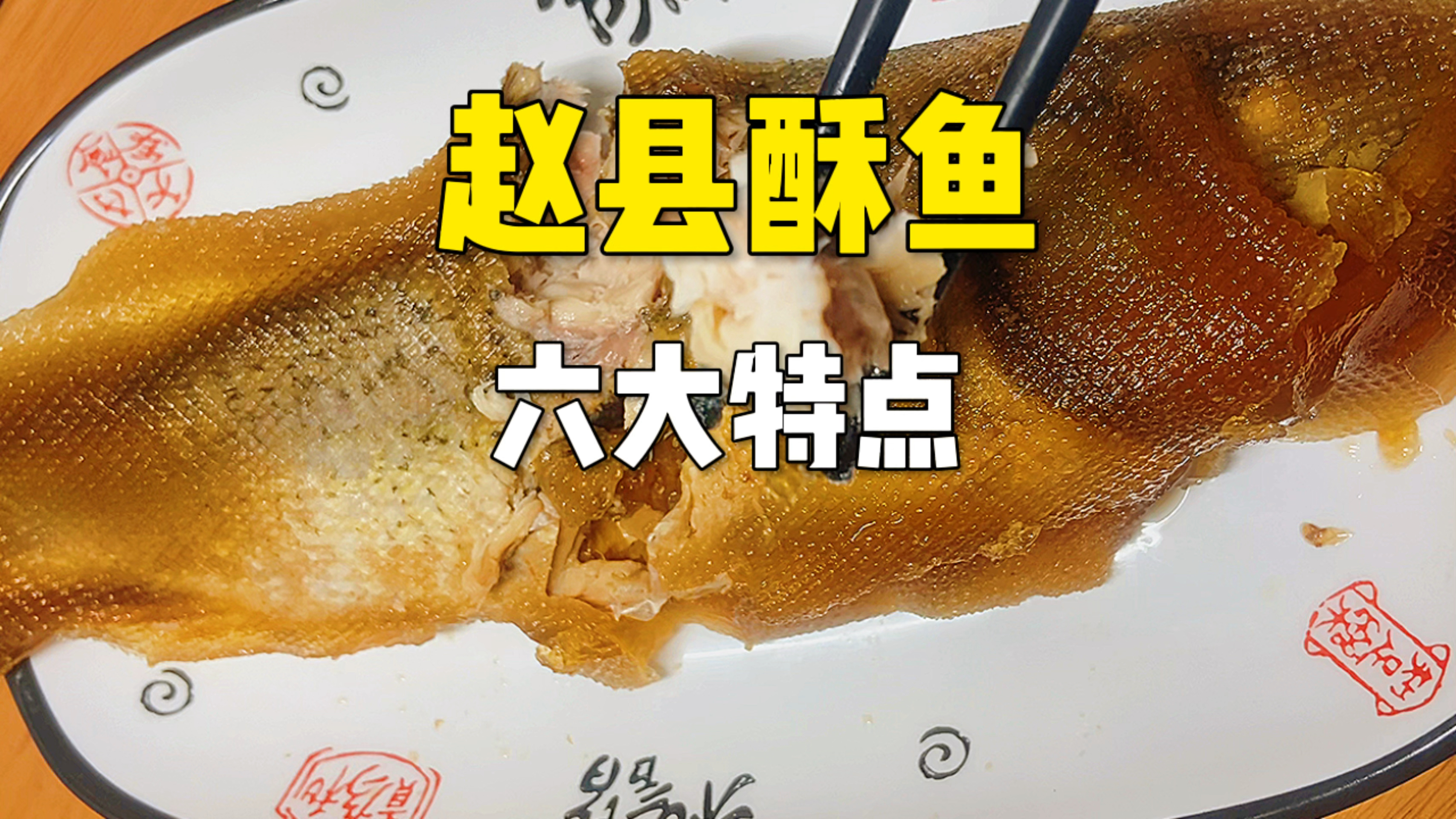 赵县酥鱼六大特点,与众不同