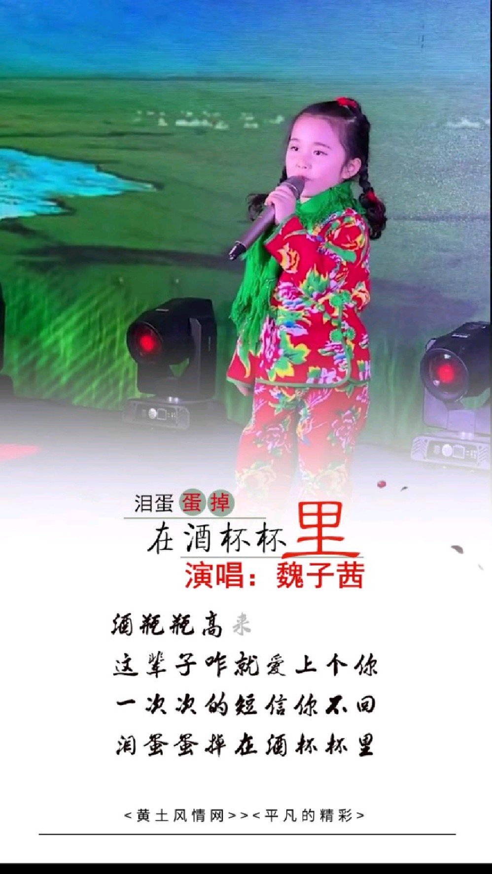 魏子茜一首泪蛋蛋掉在酒杯里小不点大能耐