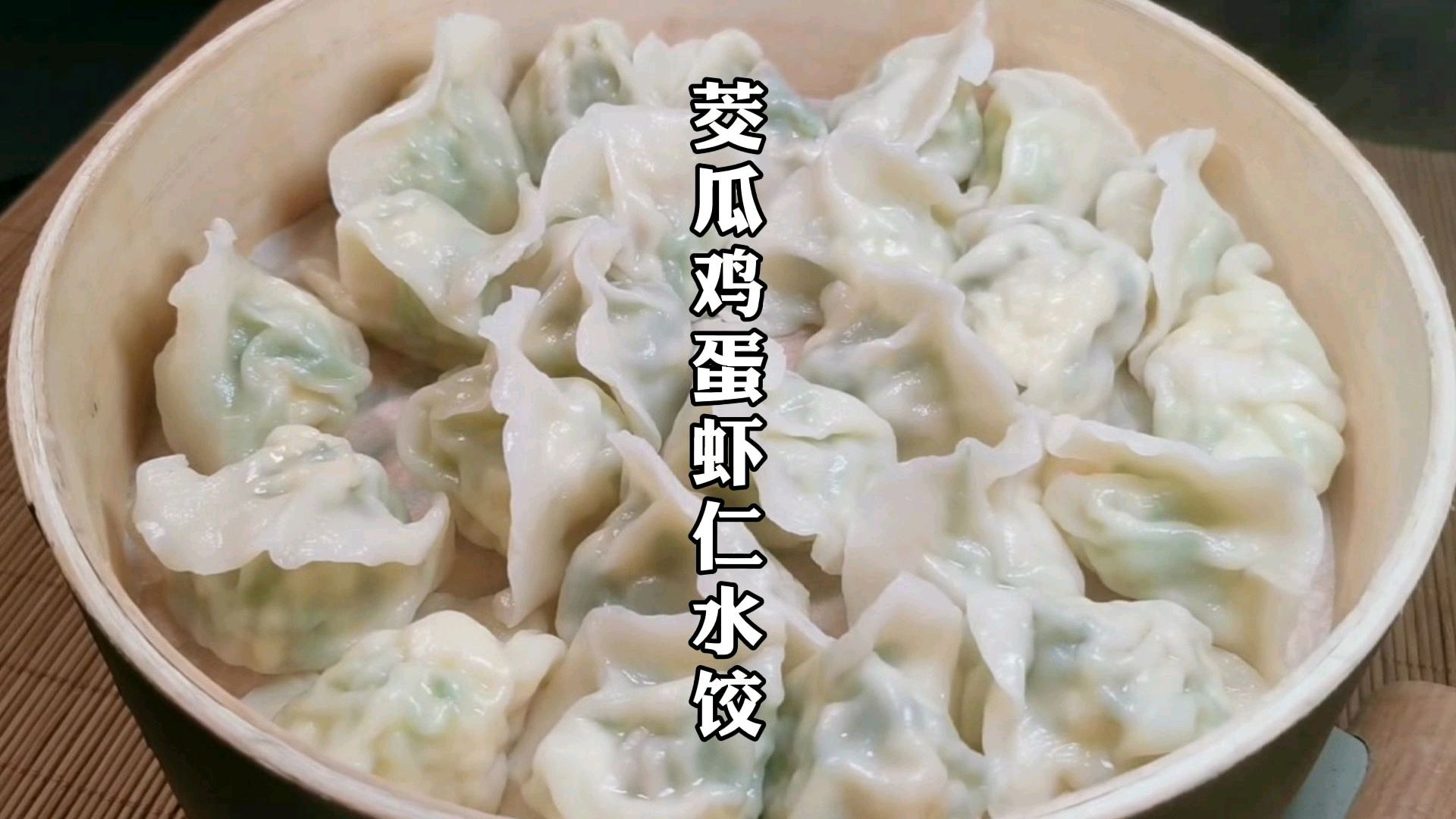 徐大厨教您这么做茭瓜鸡蛋虾仁水饺，鲜美嫩滑，一口气能吃一笼！