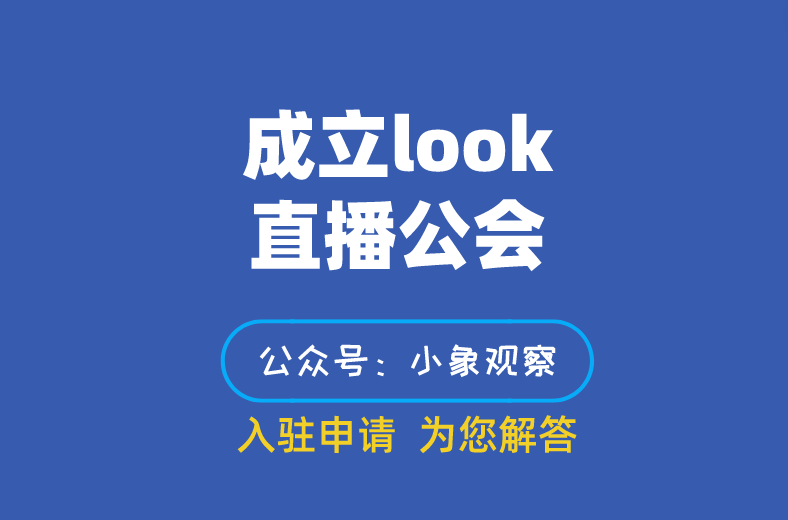 成立look直播公会