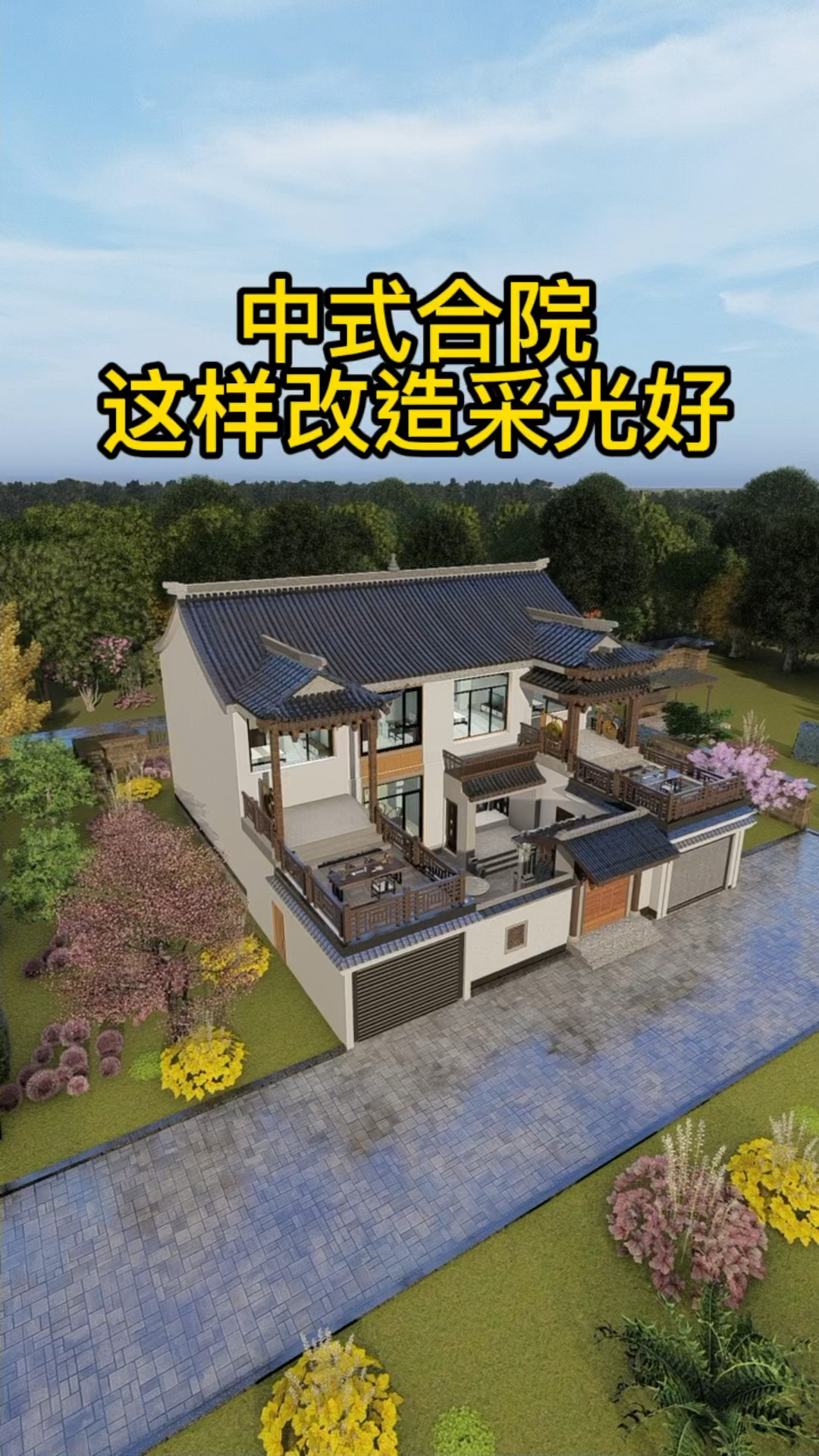 农村中式小院,厢房影响正房采光能解决么?