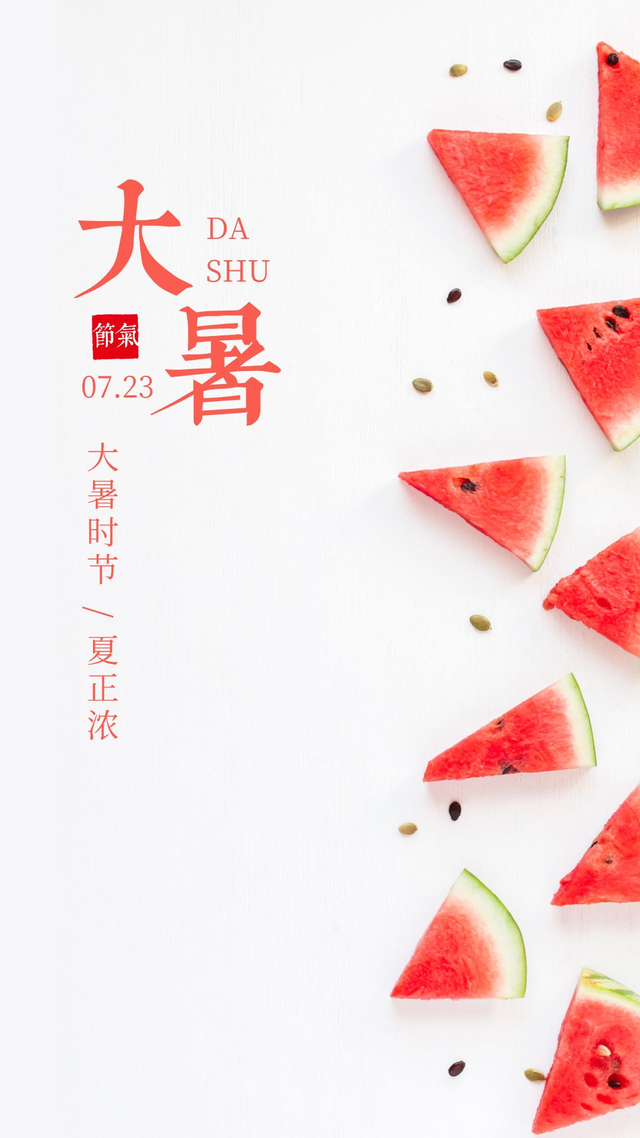 大暑是二十四节气中的第十一个节气,代表着夏季的巅峰时刻.