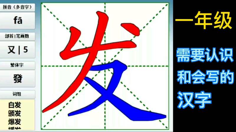 《发》字的笔画顺序视频,文化,艺术,好看视频