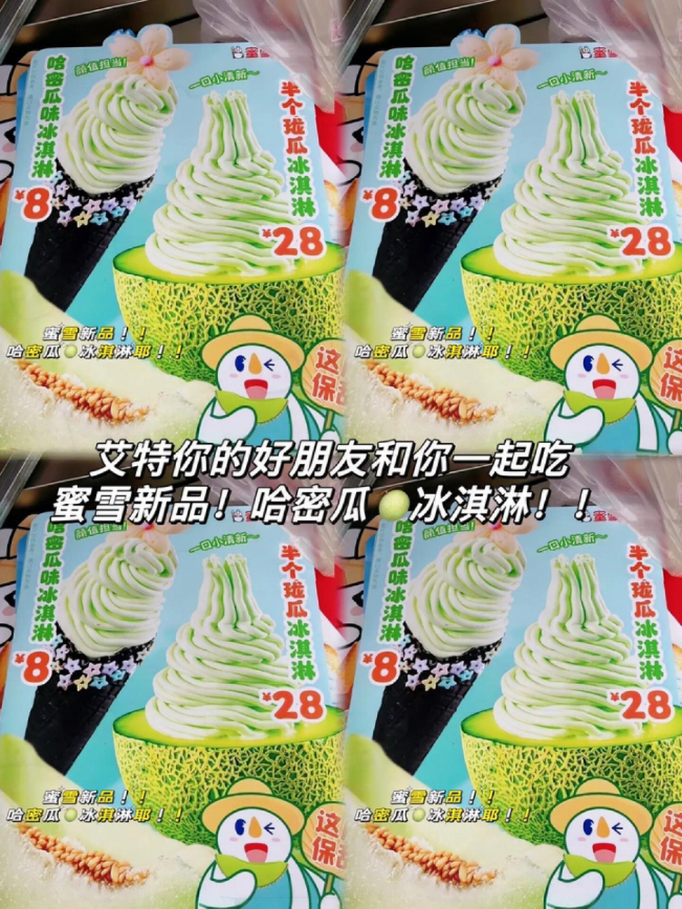 蜜雪冰城#  听说雪王出新品了, 哈密瓜味冰淇淋, 雪儿怎么能够有8块!