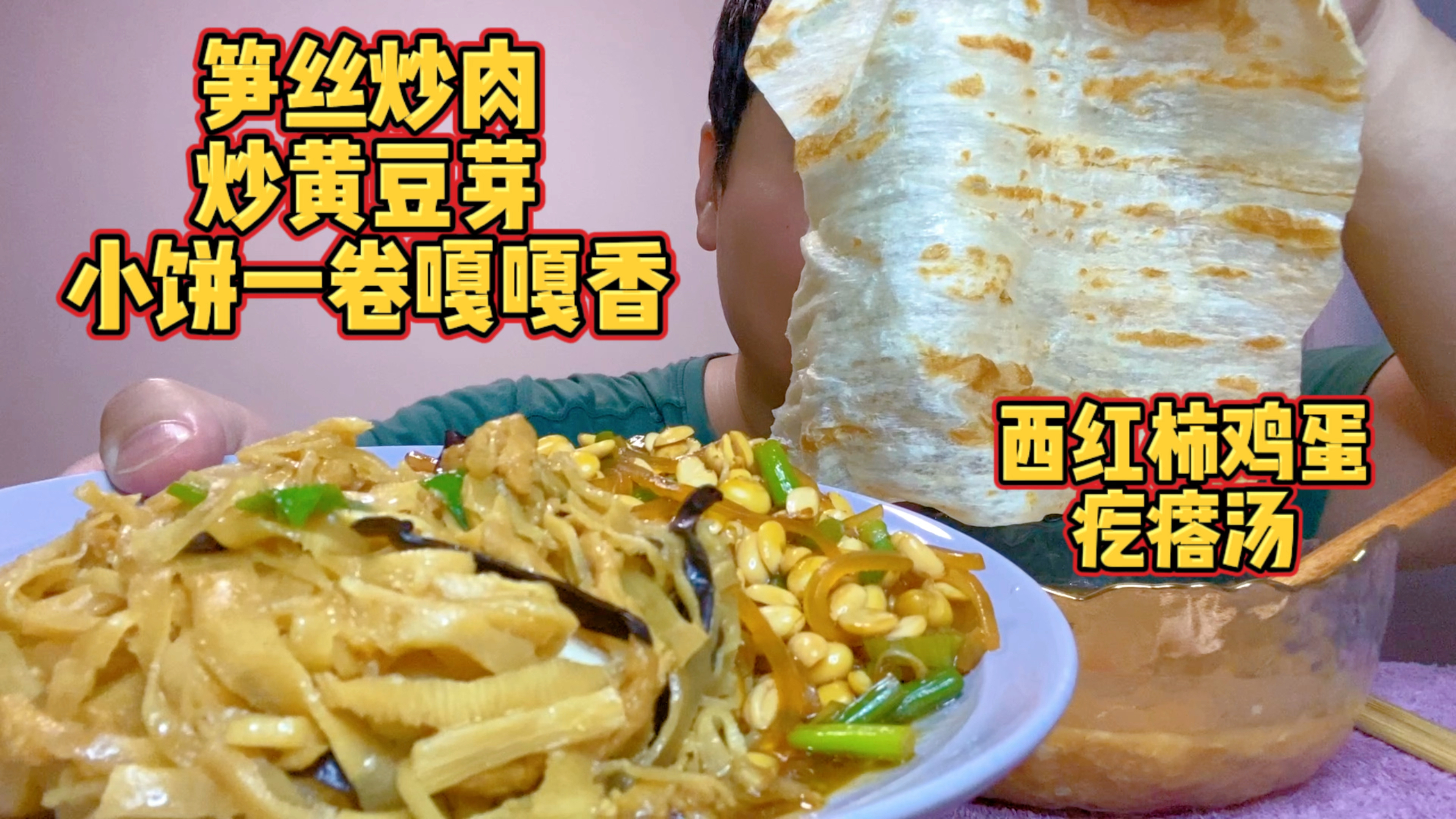 笋丝炒肉,黄豆芽炒粉条,小饼一卷嘎嘎香,再来碗疙瘩汤溜溜缝