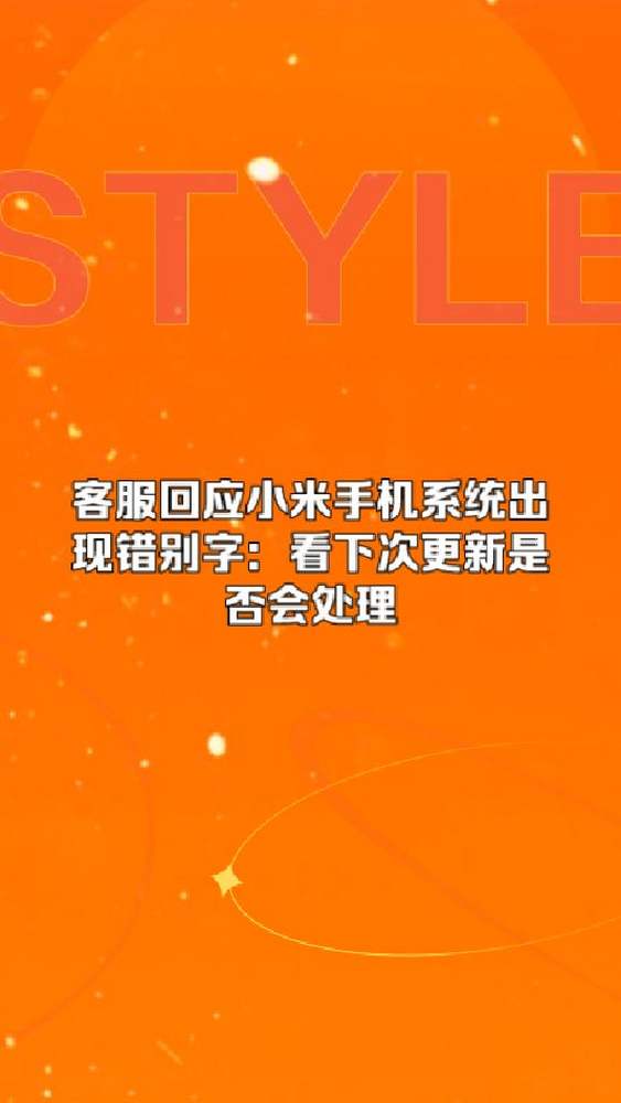 客服回应小米手机系统出现错别字:看下次更新是否会处理,数码,手机,好看视频