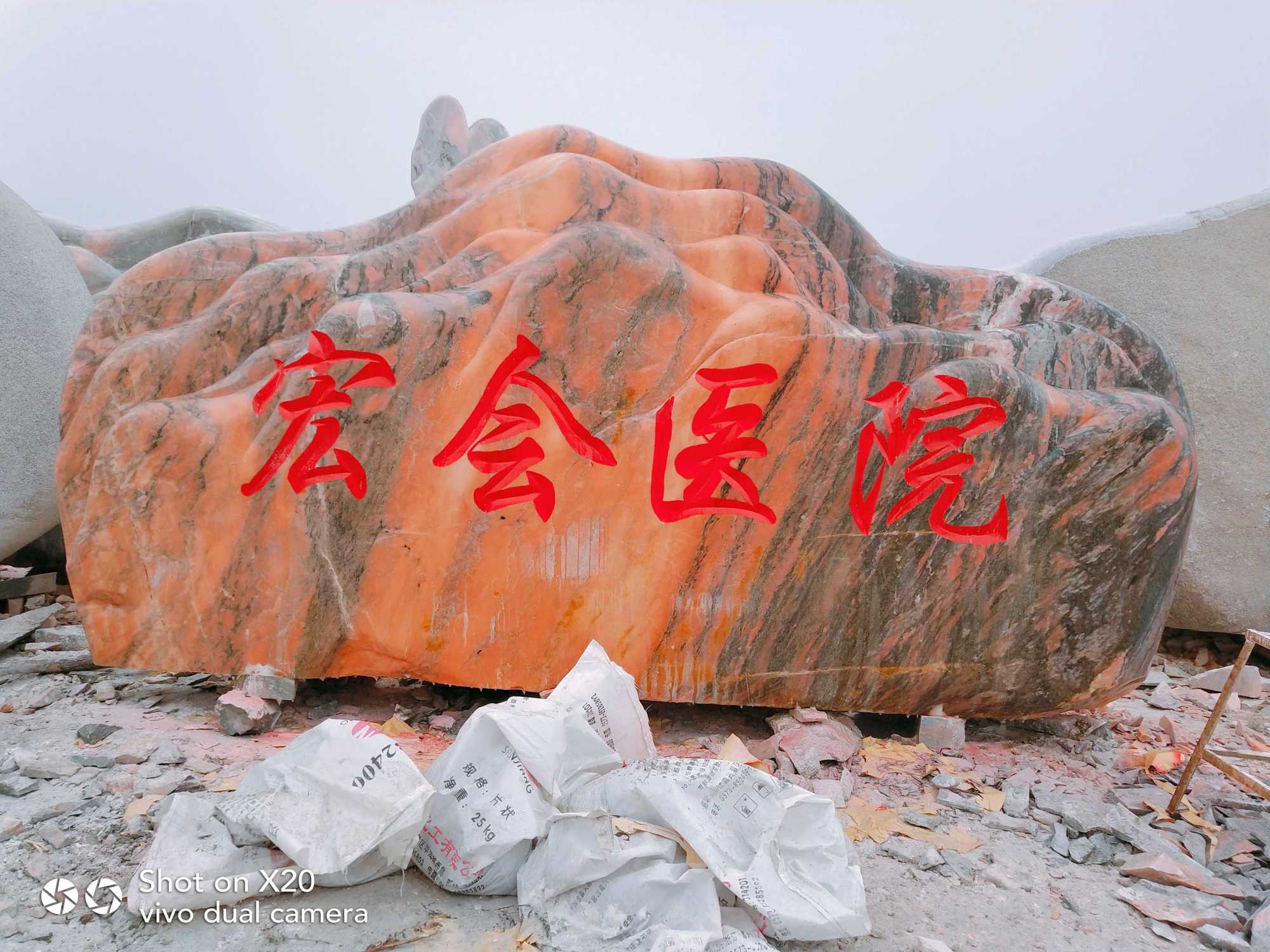 晚霞红景观石刻字图片大合集