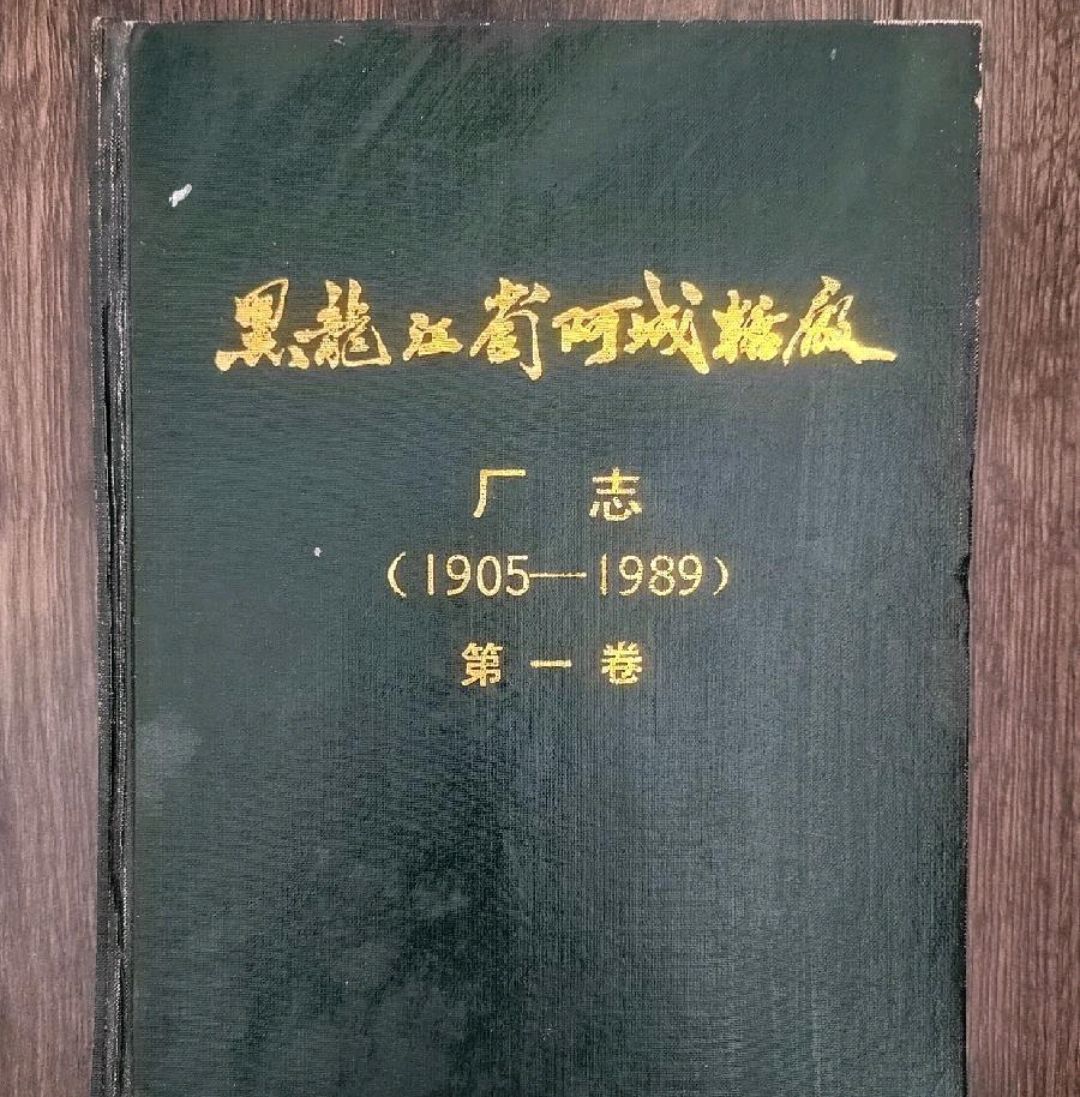 阿城糖厂(阿什河畔的明珠)