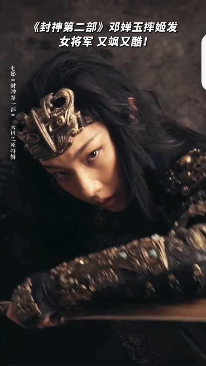 热评封神第一部# 美女将军邓婵玉回朝歌了.