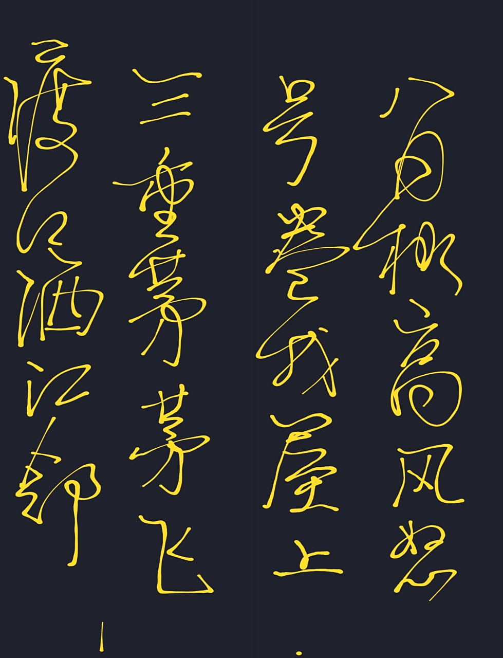 茅屋为秋风所破歌!杜甫,安得广厦千万间,大庇天下寒士俱开颜!