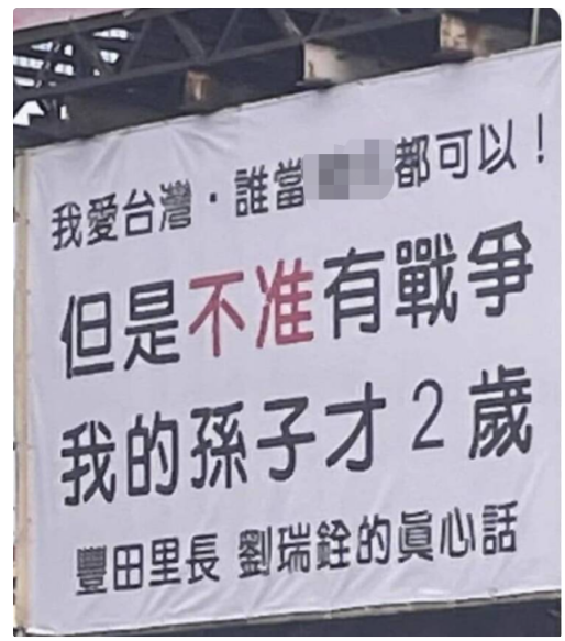 台中,彰化街头出现反战广告牌 呼吁和平保护台湾