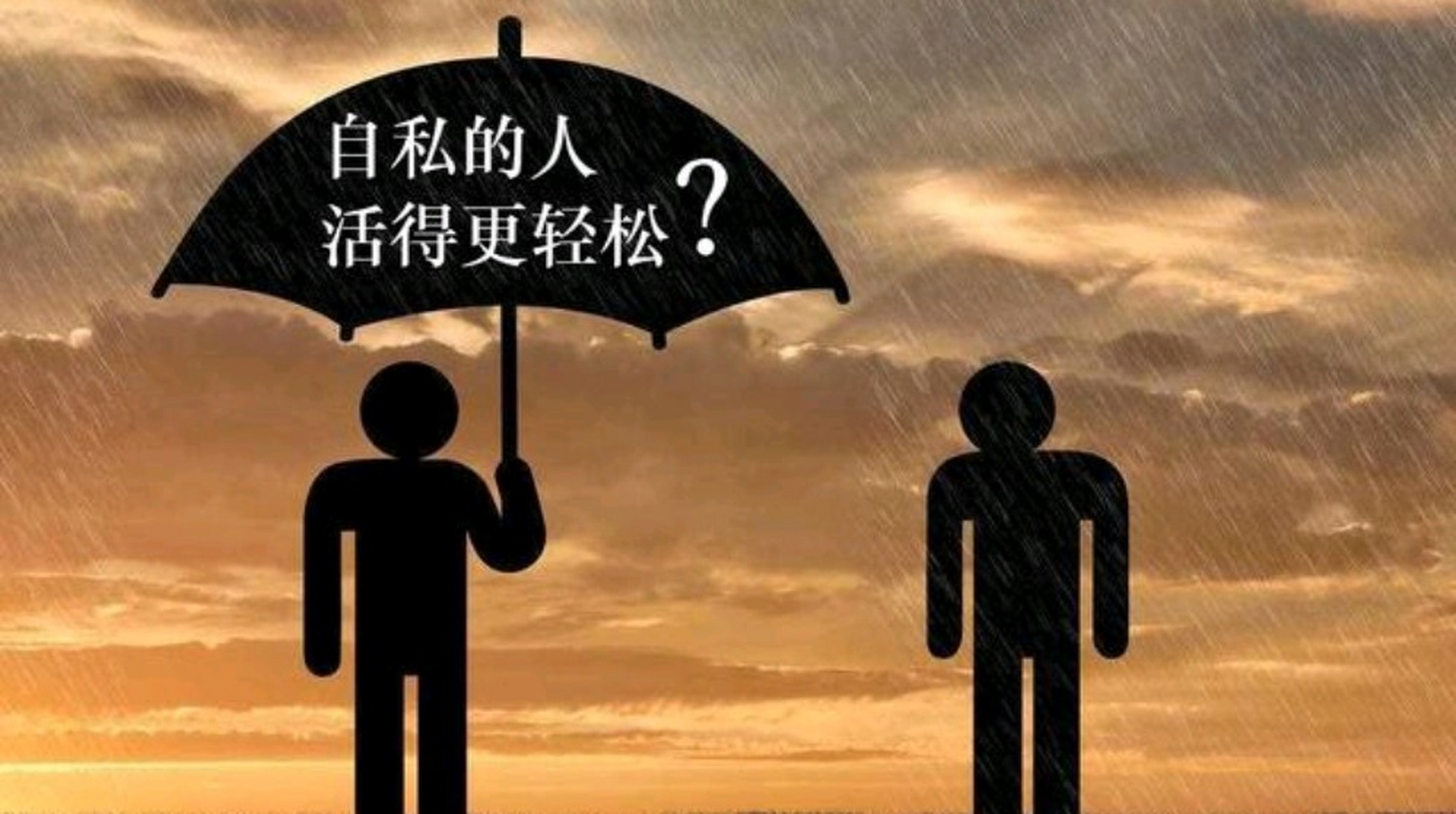 自私的人是没有良心的  一个人的自私和没良心是天生的,是骨子里就有