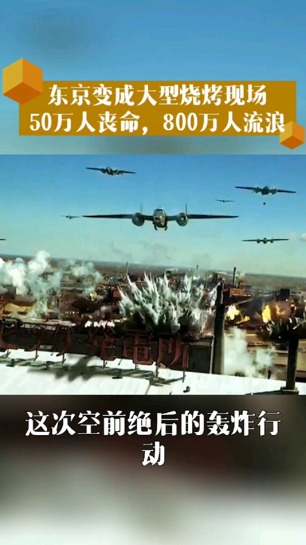 持续三个月的东京大轰炸,把这座罪恶的城市,变成了人间炼狱!