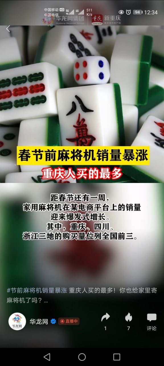 春节前麻将机销量暴涨,重庆人买的最多,此外四川和浙江购买量分别排名