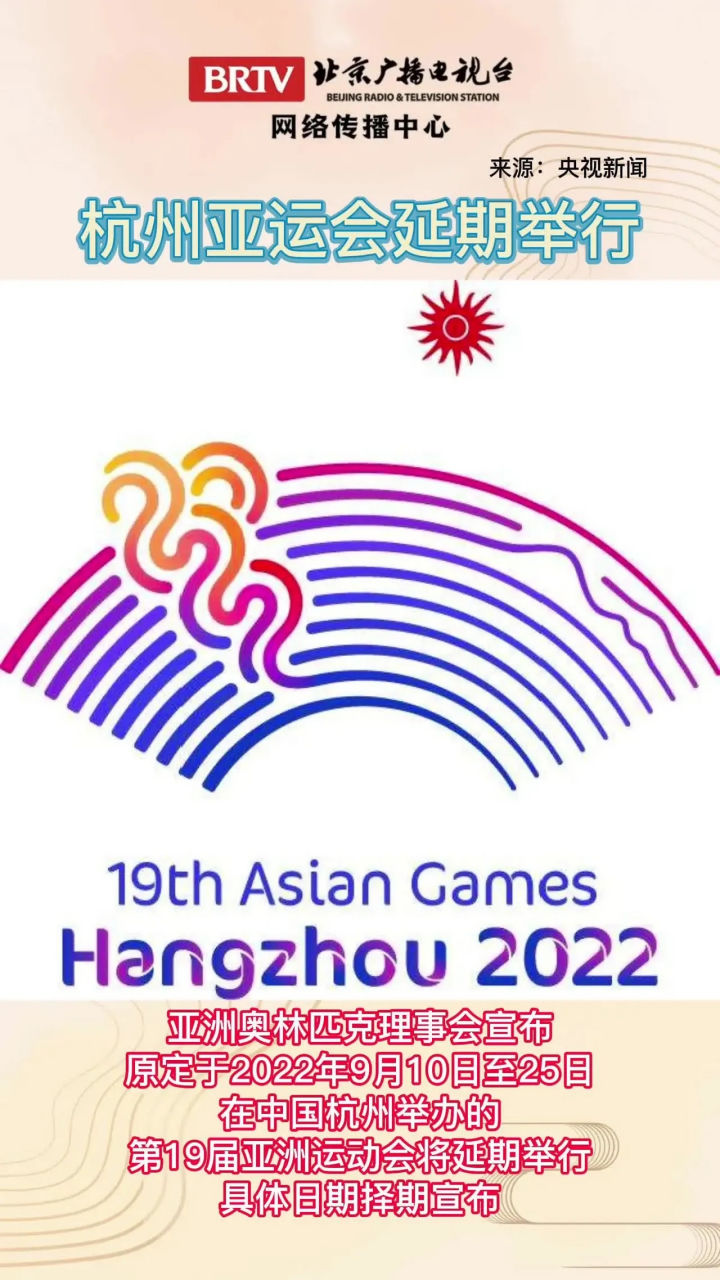 去年延期的亚运会2023年9月23日开幕 亚洲45个国家和地区奥委会全部