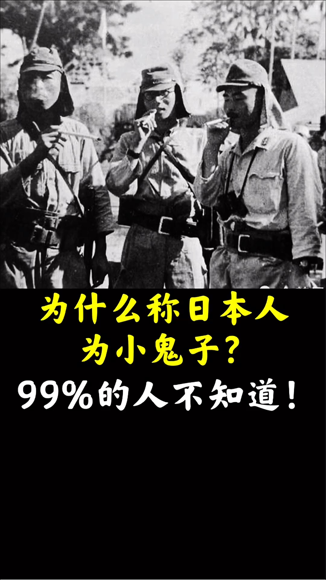 为什么称日本人为小鬼子99的人不知道