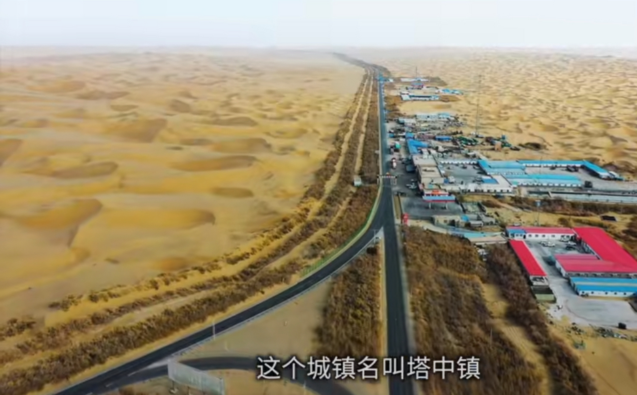 塔克拉玛干沙漠腹地的塔中镇,在漫漫黄沙之中建立,真的太厉害了.