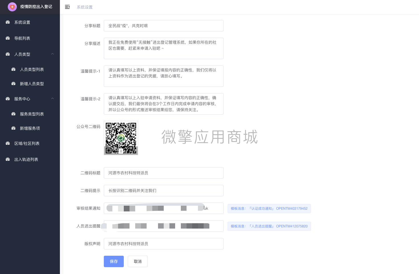 【公众号应用】复工进出登记管理系统V2.1.0公众号应用，自定义进出二维码新增人员类型插图2