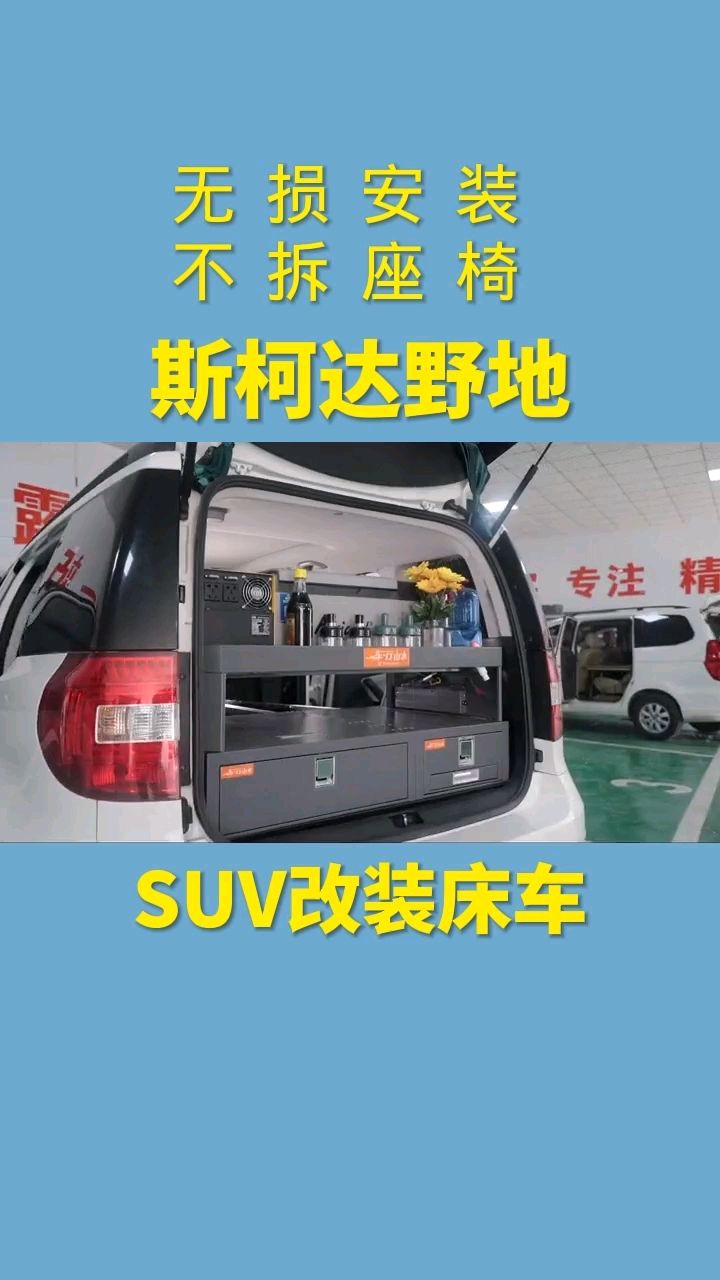 斯柯达野帝床车改装用有限空间做无损改装实现梦想之旅