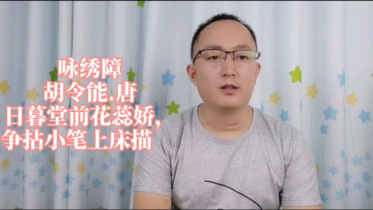 [图]诵读唐代胡令能的《咏绣障》,绣成安向春园里,引得黄莺下柳条