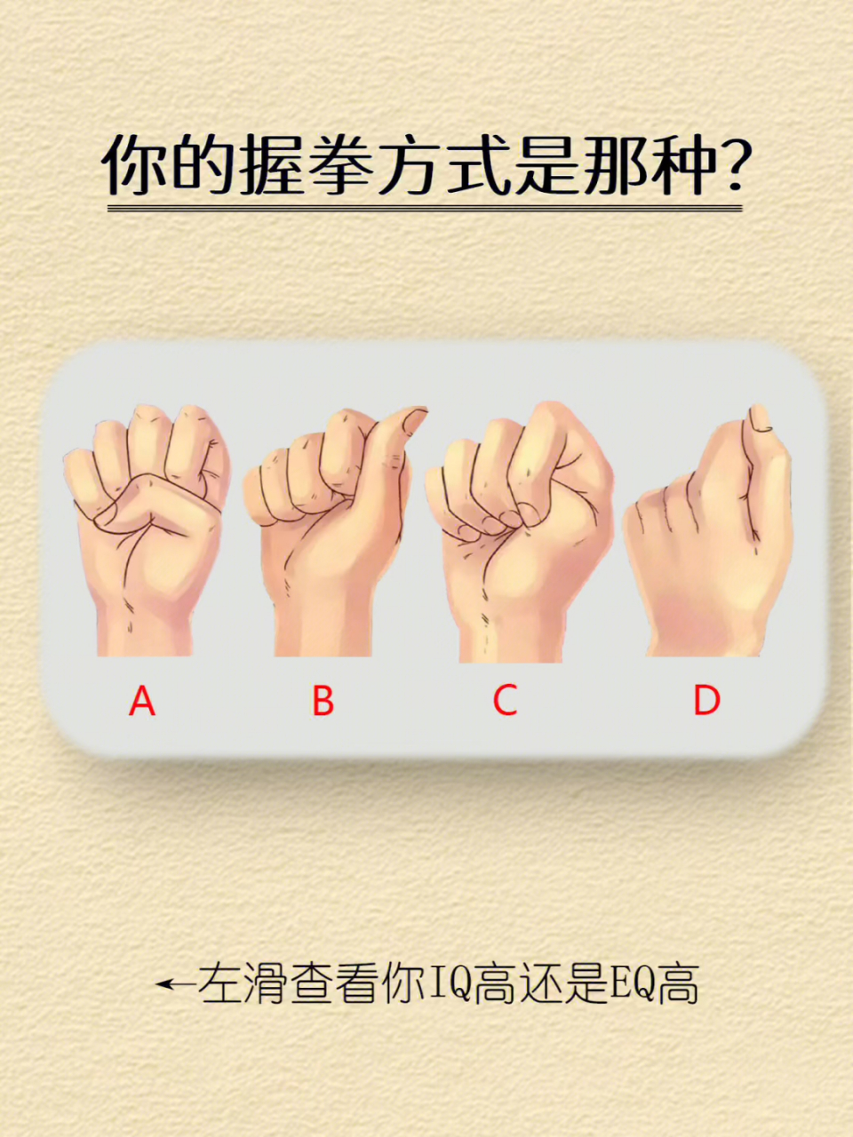 握拳姿势看情商,你是哪一类,看看,你的情商高不高