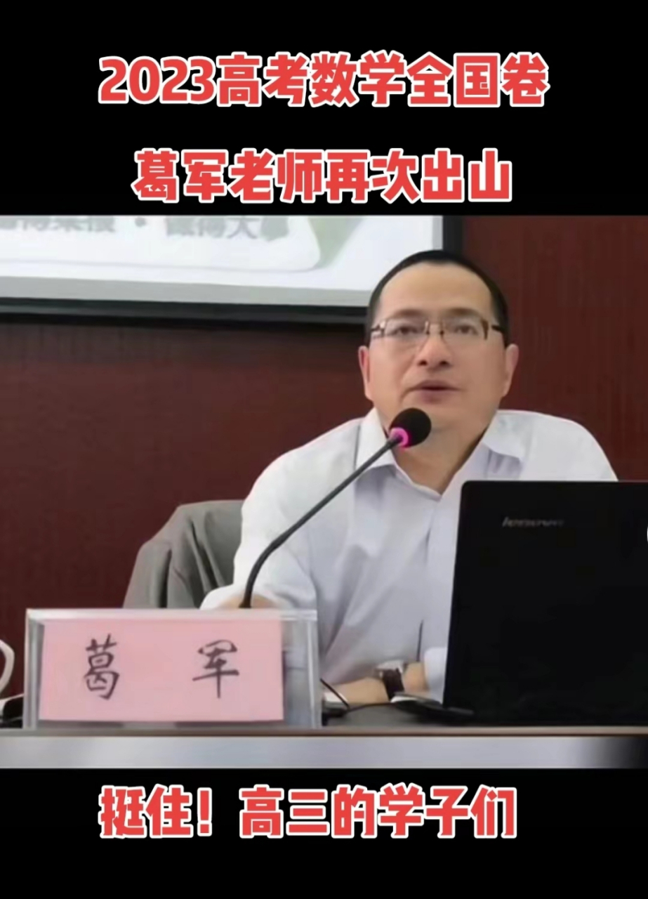 网传葛军参与2023年高考数学全国卷的出题,有啥好担心的?