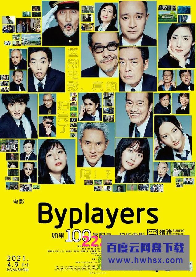 2021日本高分喜剧《Byplayers：如果100名配角一起拍电影》HD720P.日语中字4K|1080P高清百度网盘