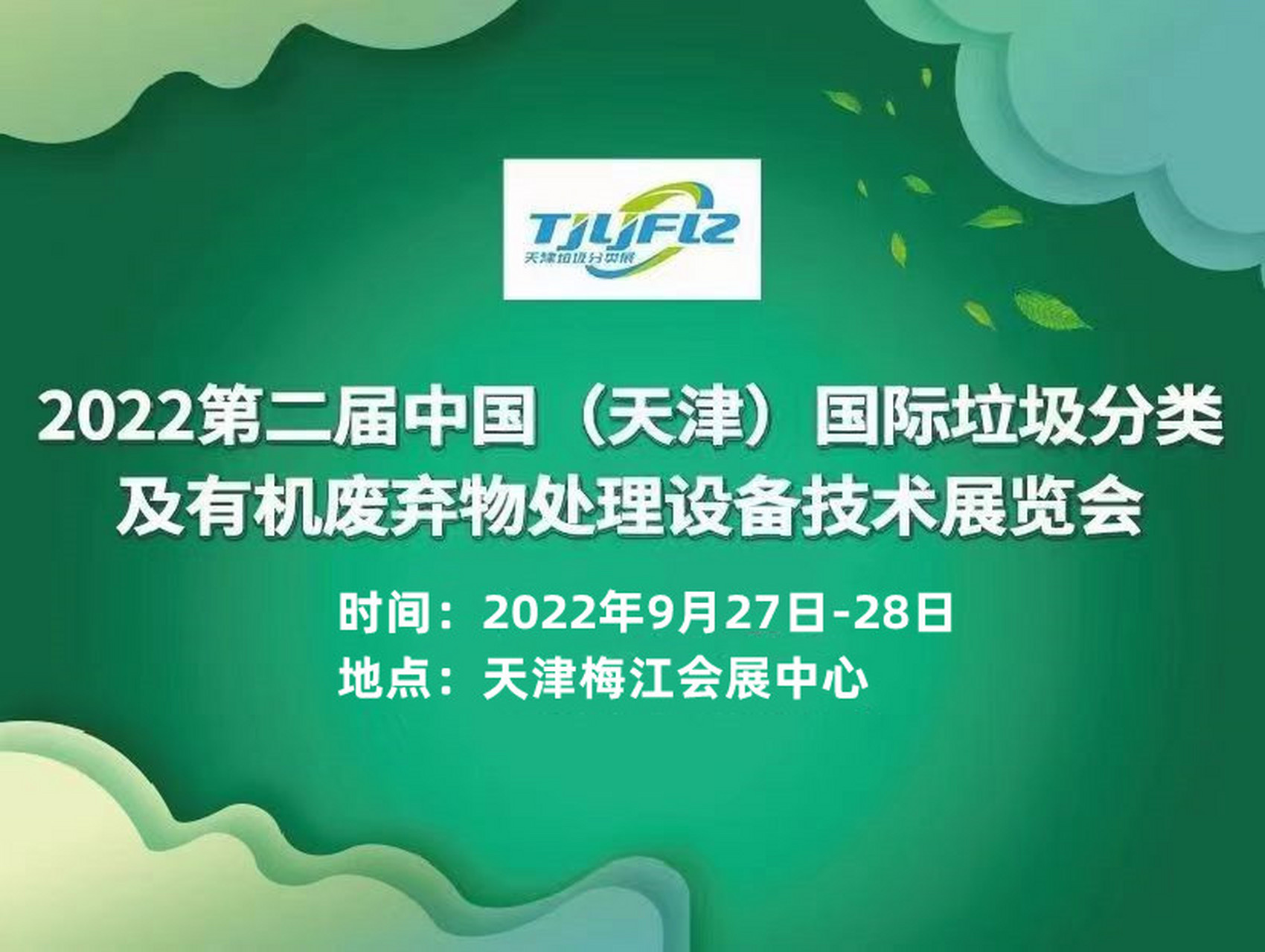 天津环卫展:2022年举办时间为2022年9月27日至28日在天津梅江会展中心