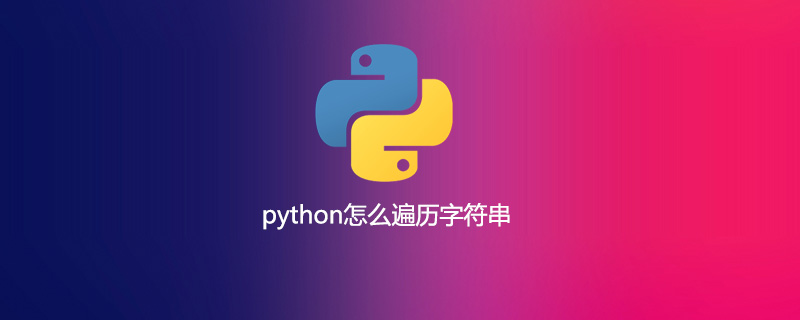 python如何遍历字符串