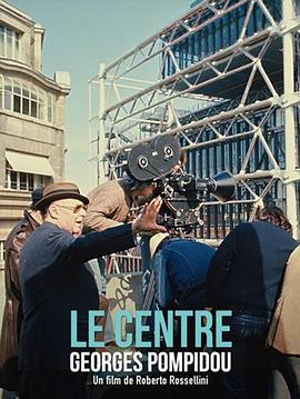 《 Beaubourg, centre d'art et de culture Georges Pompidou》热血传奇手游精英爆什么