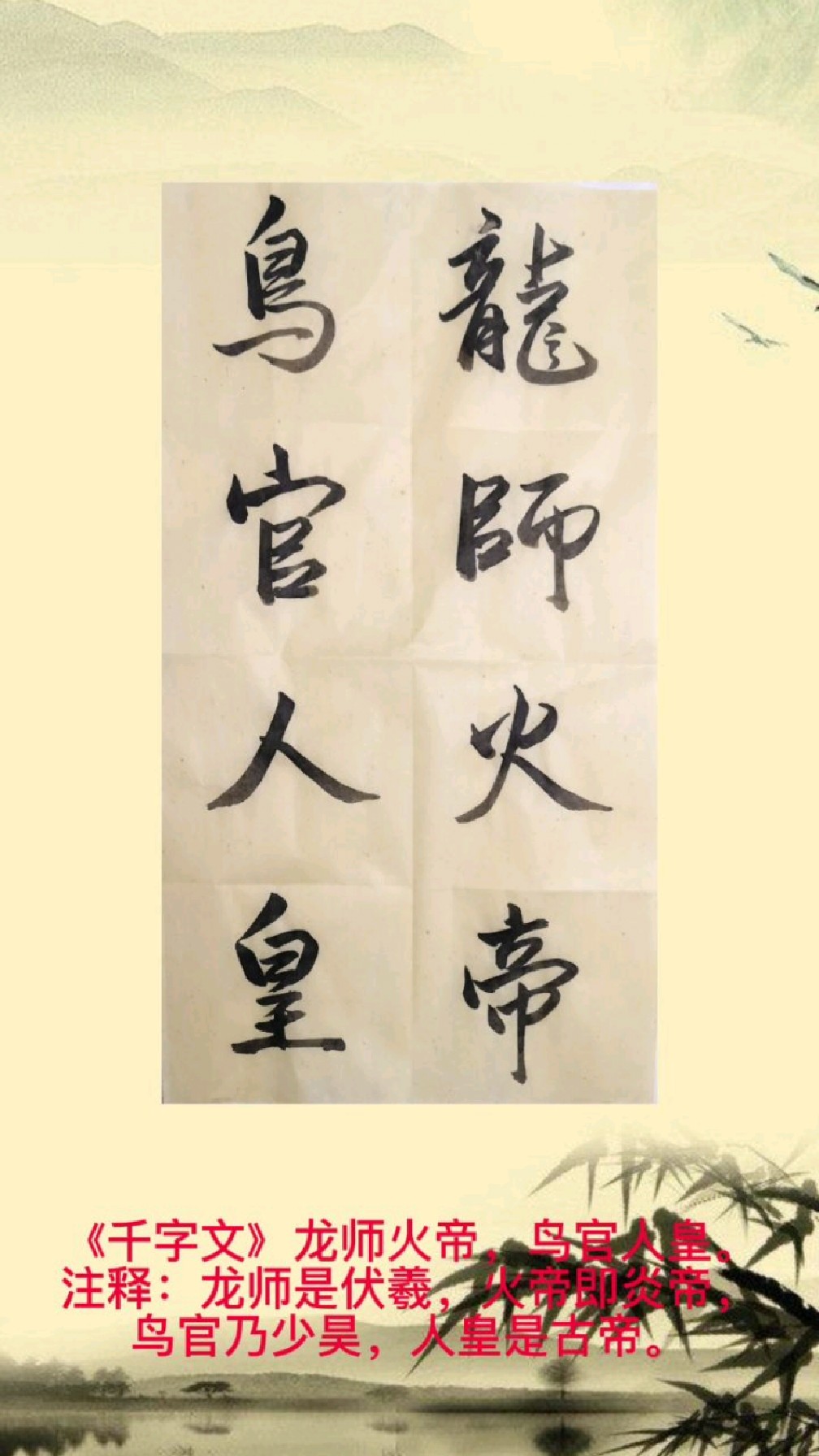 书法习作《千字文—龙师火帝,鸟官人皇》