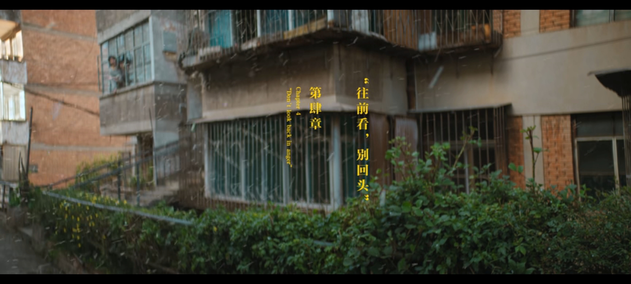 漫长的季节:向前看别回头