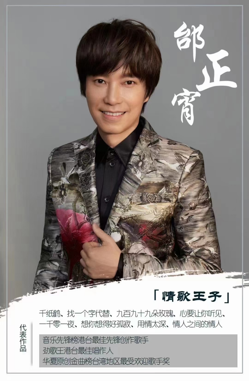 知名歌手 "邰正宵"  代表作(九百九十九朵玫瑰)(好人好梦)