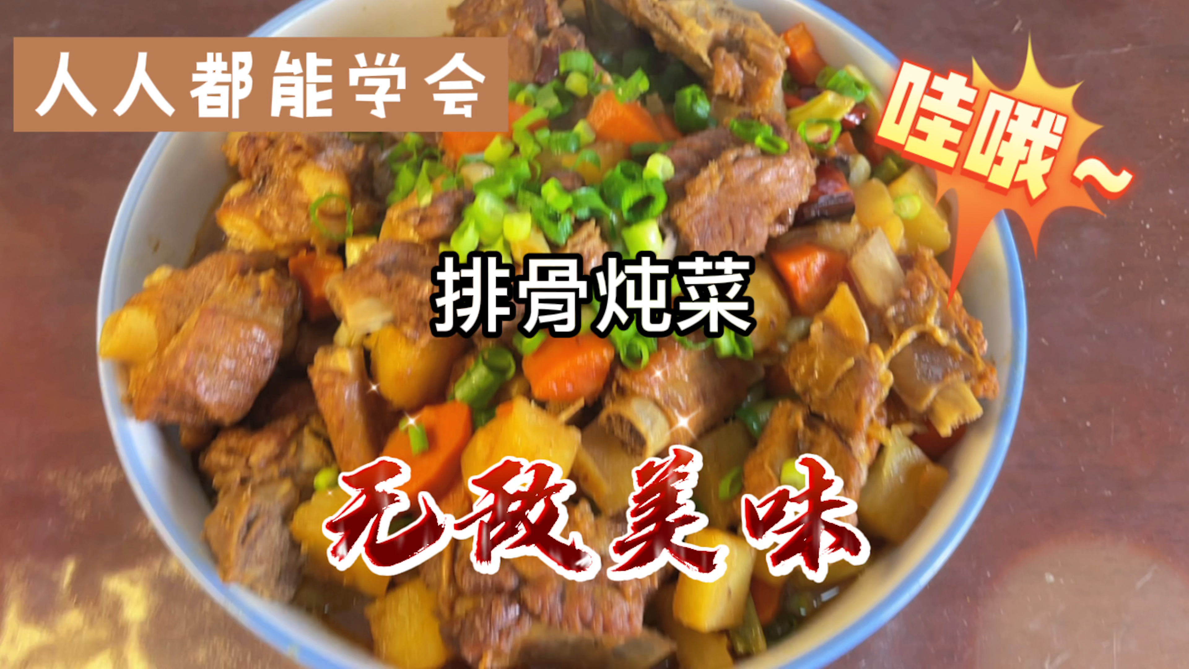 山西老铁排骨炖菜,边跳本草纲目,争做刘耕宏男孩,减脂效果一流