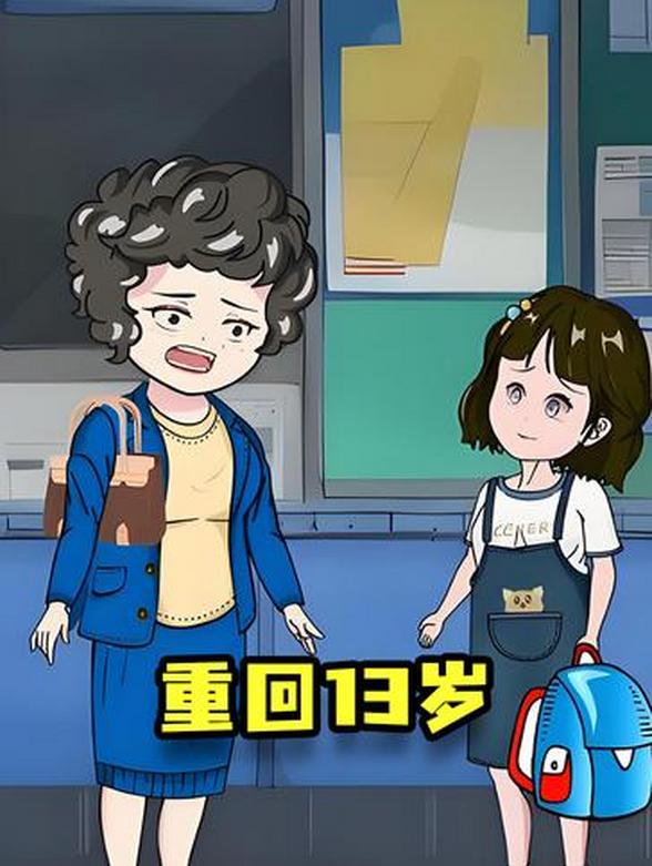 重回13岁封面图