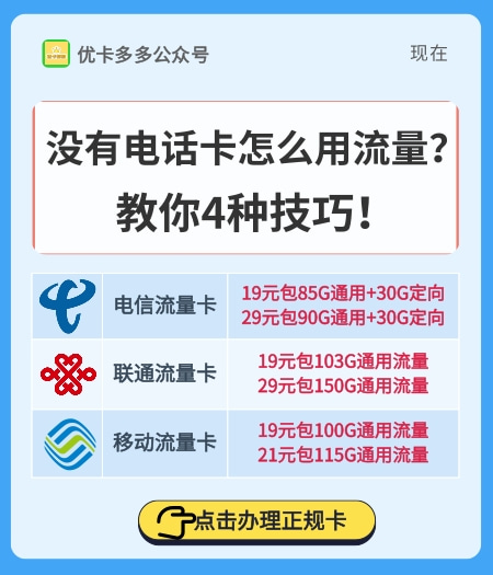 没有电话卡怎么用流量？教你4种技巧！