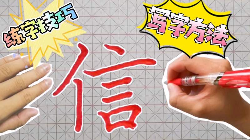 核心价值观例字22:信,诚信于人,传递正确价值观!,文化,艺术,好看视频