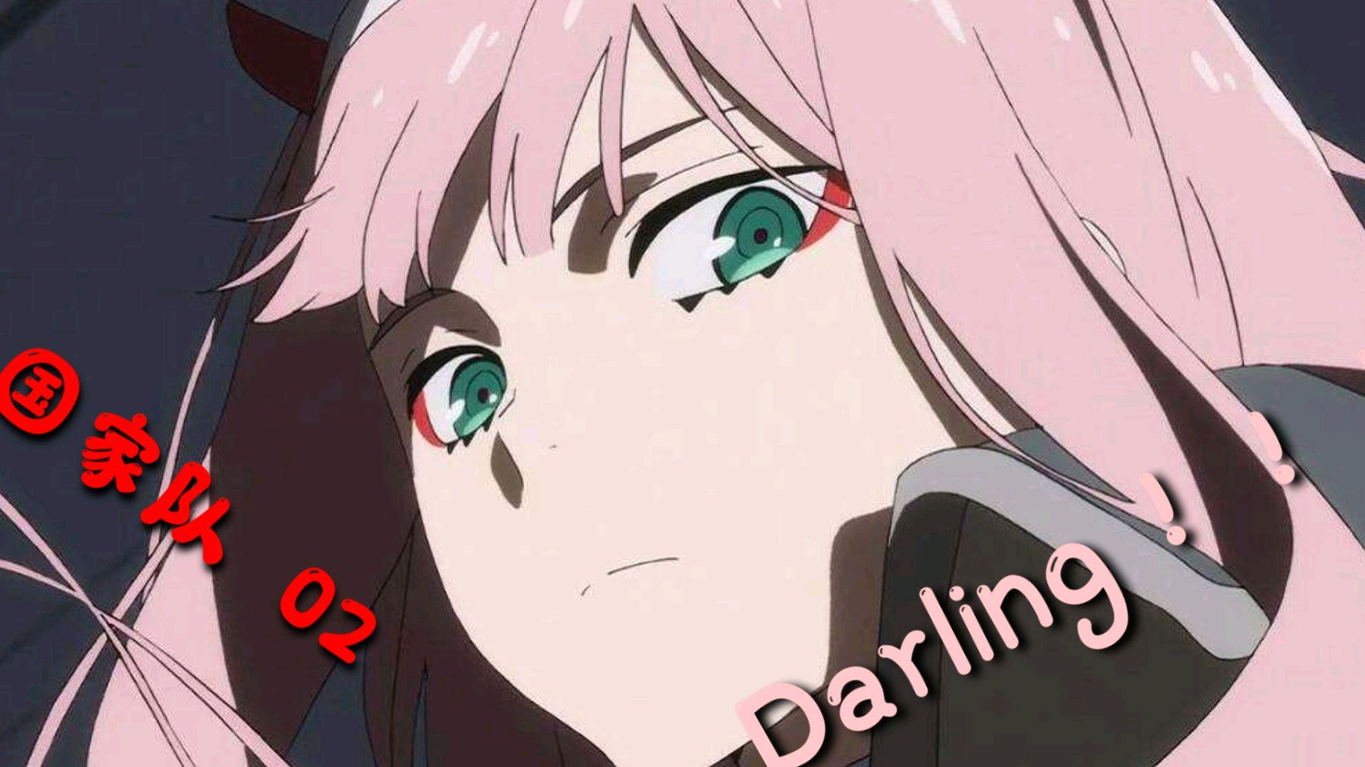 [图]Darling in the frankXX国家队02,从现在开始你就是我的darling