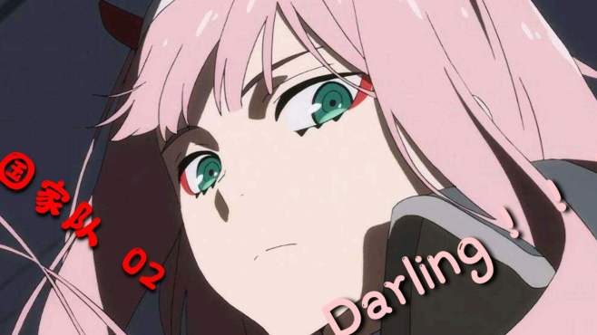 [图]Darling in the frankXX国家队02，从现在开始你就是我的darling