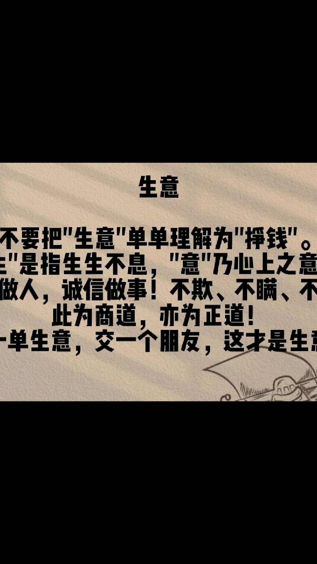 何为生意?诚信为本